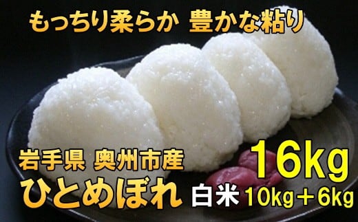 人気沸騰の米 令和7年産 岩手県奥州市産 ひとめぼれ 白米 16kg 【7日以内発送】 おこめ ごはん ブランド米 [AC016]