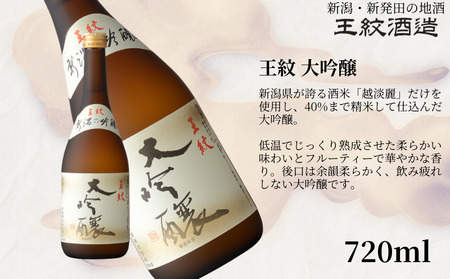 王紋酒造 珠玉のセット 720ml×2本 王紋 大吟醸 夢 純米大吟醸 飲み比べセット ｜ 日本酒  酒 お酒 地酒  ギフト プレゼント 新潟県 新発田市 aumont001