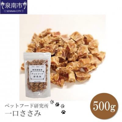 ふるさと納税 泉南市 □ペットフード研究所 国産無添加  一口ささみ500g