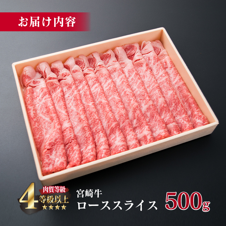 EB3-191_宮崎牛 ローススライス 500g すき焼き しゃぶしゃぶ スライス ロース 肉 牛 牛肉 黒毛和牛 国産 おかず 食品 送料無料_イメージ2