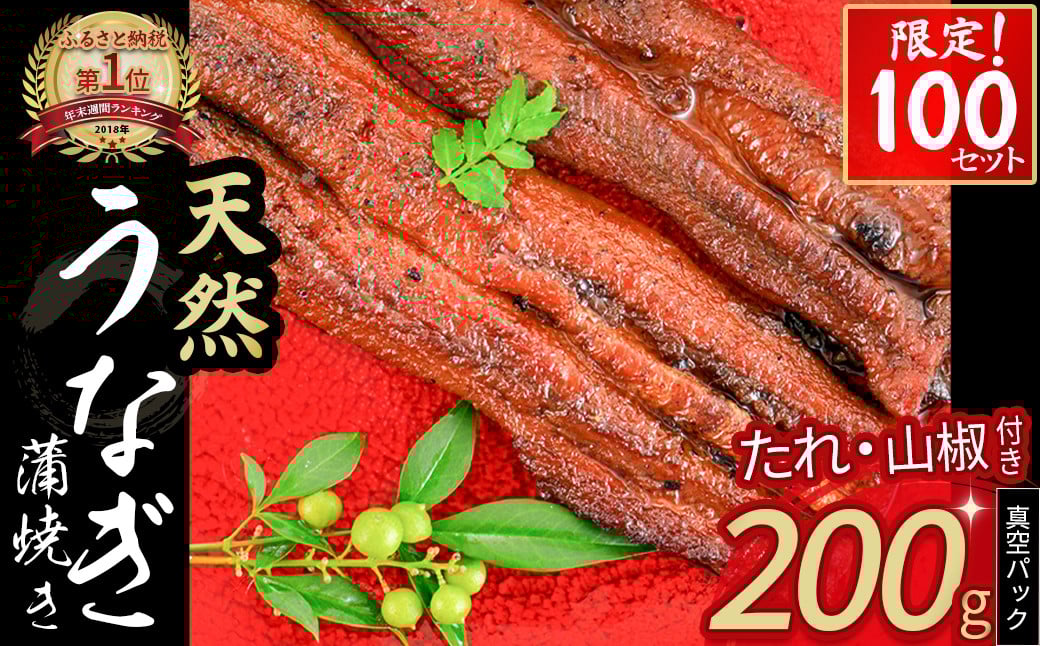 
            【限定100セット】天然うなぎ蒲焼き　真空パック（たれ・山椒付）約200g　冷凍  たれ付き 蒲焼 鰻 ウナギ うなぎ 蒲焼き 肉厚 土用の丑の日 本格うなぎ 山椒付き 四万十 おすすめ Esu-207
          