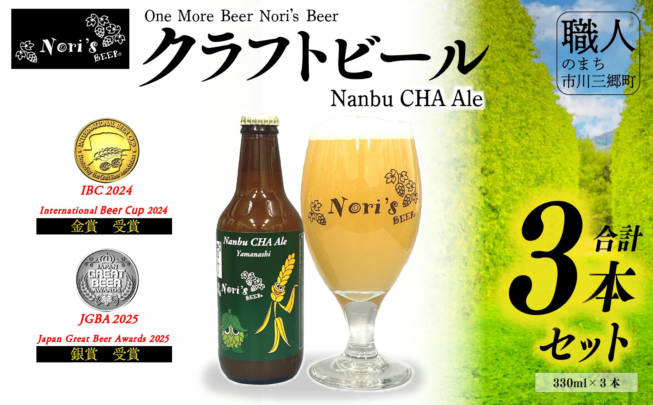 
            クラフトビール 3本セット「Nanbu CHA Ale」IBC2024 金賞受賞カテゴリーチャンピオン Nori's Beer （ノリズビア）　【南部町共通返礼品】 [5839-2229]
          