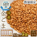 【ふるさと納税】≪ESSE銀賞・数量限定≫希少な国内産！農薬不使用の「くしきの金ごま」(いりゴマ35g×5袋) じっくり焙煎した胡麻でサラダや和え物おにぎりに！国産 稀少 農薬不使用 小分け 金 ごま ゴマ 常温 2024 ESSE グランプリ 受賞【就労継続支援B型ワークスペースi】