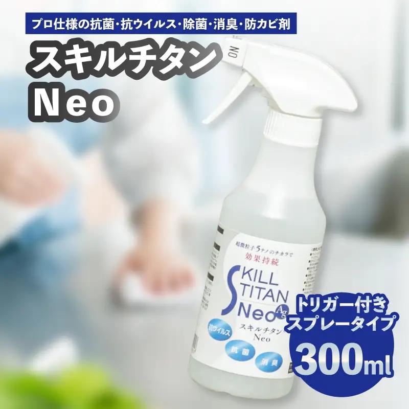 スキルチタンNeo300ml（プロ仕様の抗菌・抗ウイルス・除菌・消臭・防カビ剤）