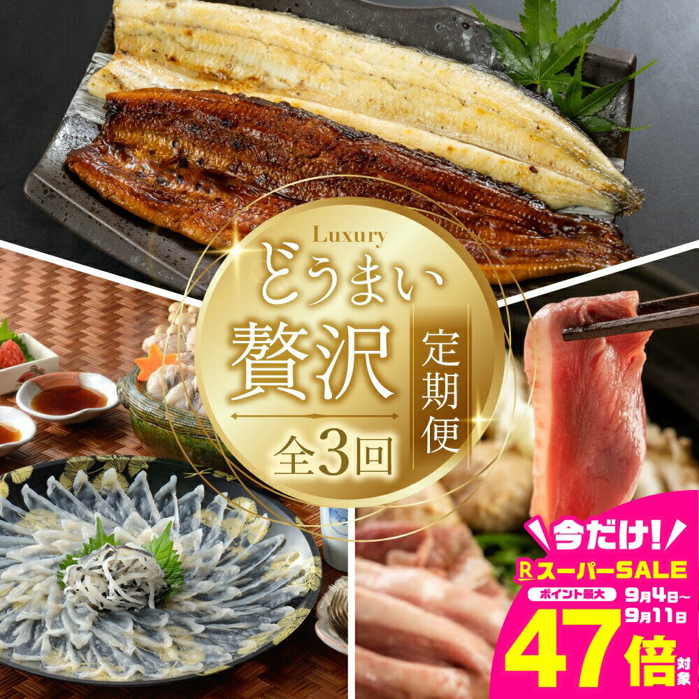 【ふるさと納税】どうまい 贅沢 定期便 全3回 鰻 / 鴨 / とらふぐ / 希少 高級 幻の 豊橋 うなぎ 蒲焼き 白焼き 最高級 あいち鴨 鴨肉 鴨鍋 極上 ふぐ刺し ふぐ鍋 河豚 定期 高評価 3回 期間限定 数量限定 愛知県 豊橋市 送料無料 70000円