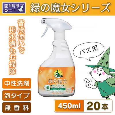 ふるさと納税 龍ケ崎市 環境配慮型洗剤　緑の魔女 泡タイプバス450ml×20本セット【沖縄・離島配送可能】