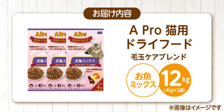 APro 毛玉ケアブレンド お魚ミックス 4kg×3袋セット _ 猫用 ドライフード 毛玉ケア 4kg × 3袋 セット セット内容 総合栄養食 成猫用 食物繊維 キブル 粒 薄型仕上げ 食べやすい 