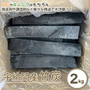 【ふるさと納税】竹炭 宇納間産竹炭 2kg [ROCKY WOOD JOB 宮崎県 美郷町 31bh0008] 炭 燃料 BBQ キャンプ アウトドア 焚火 火起こし 消臭 調湿 湿気取り