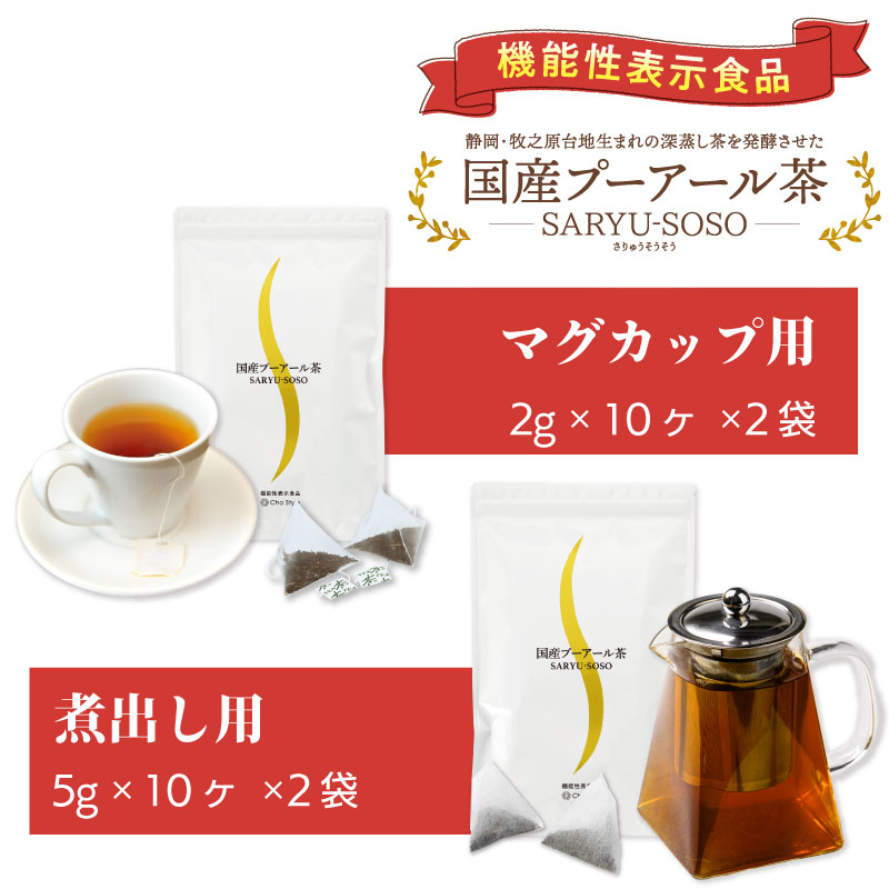 【ふるさと納税】 国産プーアール茶セット 健康茶 ダイエット茶 発酵茶 プーアール茶 ティーバッグ 茶葉 飲み比べ ギフト 贈答品 お土産 返礼品 特産品 牧之原市 静岡県