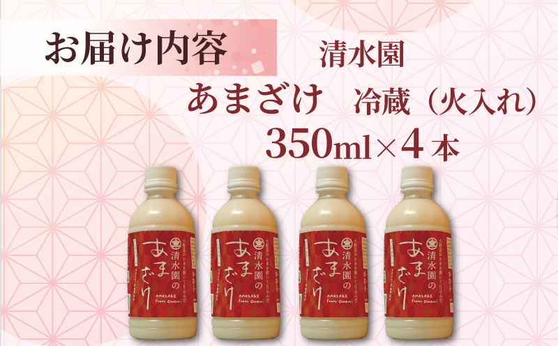 甘酒 火入 350ml × 4本 冷蔵 ノンアルコール あま酒 あまざけ 国産 米 米麹 無添加 無加糖 国産 特別栽培米 甘酒 麹 こうじ 国産米 使用 手作り 手づくり てづくり アイス シャーベット ノンアルコール すっきり 甘い おいしい 美味しい 発酵 食品 ドリンク ギフト 贈答 夏バテ 高知 中土佐町 土佐 四万十 清水園 赤ラベル