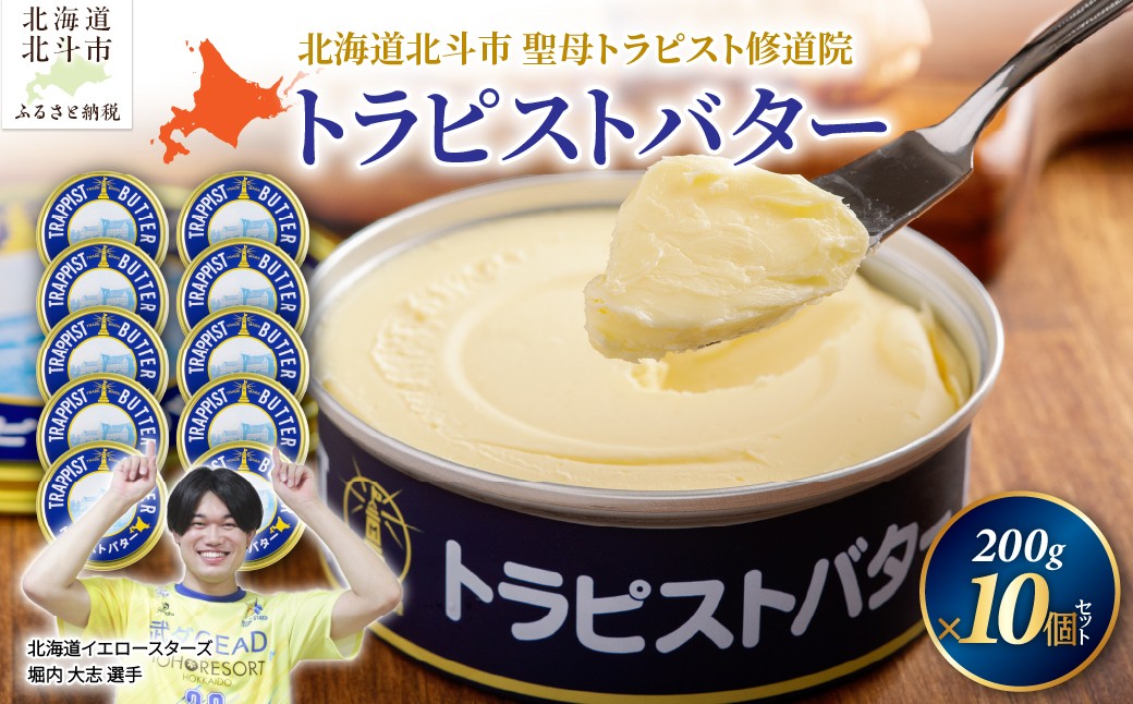 
                  トラピストバター10個セット  | 「ザ！鉄腕！DASH！！」で紹介！北海道イエロースターズ選手も絶賛！ 【 ふるさと納税 人気 おすすめ ランキング バター トラピスト トラピスト修道院 トラピストバター トラピスト発酵バター バター  プレゼント ギフト ご褒美 贈答 贈り物 北海道 北斗市 送料無料 】 HOKM011
                