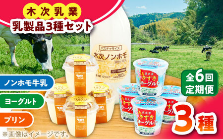 乳製品 【全6回定期便】プリン・ヨーグルト・ノンホモ牛乳 乳製品3種セット [AIBH005]