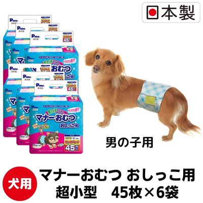【ふるさと納税】マナーおむつ おしっこ用 超小型 45枚 × 6袋 計270枚 日本製 犬用おむつ 犬用オムツ 男の子用 ペット用紙おむつ 紙おむつ マナーベルト ウエスト 18-28cm 犬 わんちゃん ペット用品 ペットグッズ 日用品 まとめ買い 防災グッズ 香川県 観音寺市