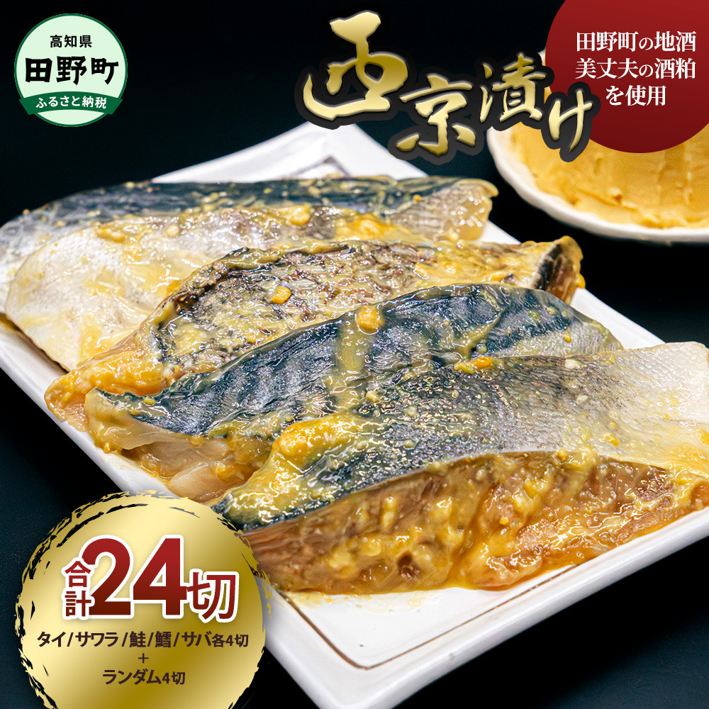 
            西京漬け 5種 各4P+ランダム4P 計24P 骨なし 魚屋の最強  西京漬け 美丈夫 酒粕 鯛 タイ サワラ 鮭 サケ 鱈 タラ 鯖 サバ 味噌ダレ 簡単 時短 おかず 和食 ～四国一小さなまち～
          