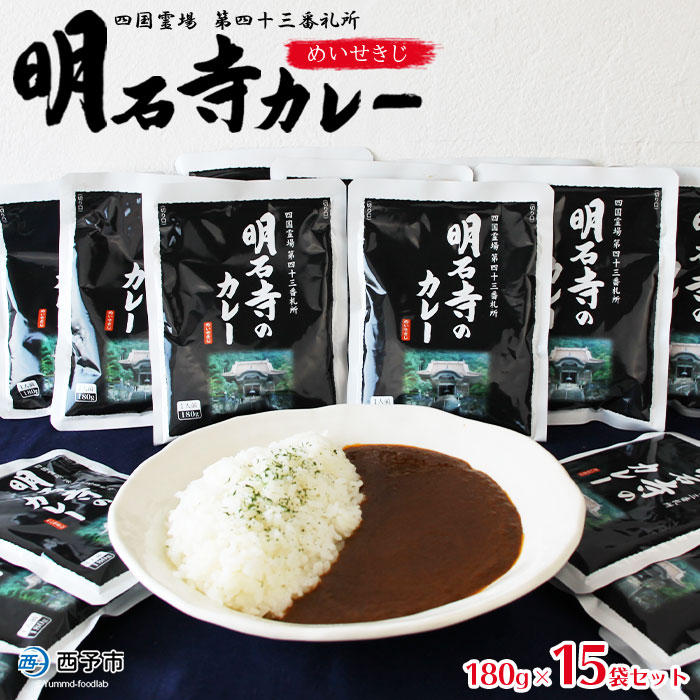 ＜明石寺カレー 15袋＞ 惣菜 レトルト 簡単調理 温めるだけ 加工品 キャンプ 夜食 アール・シー・フードパック 特産品 愛媛県 西予市