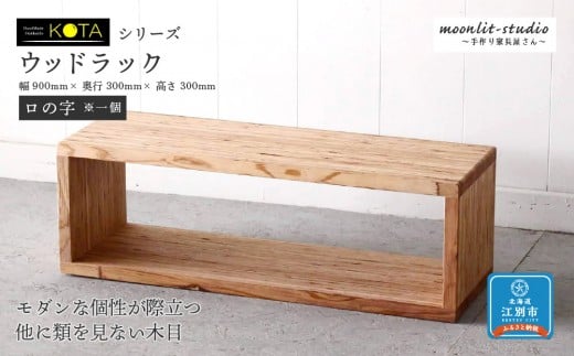 ウッドラック（ロノ字※一個） 杉  北海道 KOTA インテリア 手作り 家具職人 ローボード モダン 家具 家具 家具 家具 家具 家具
