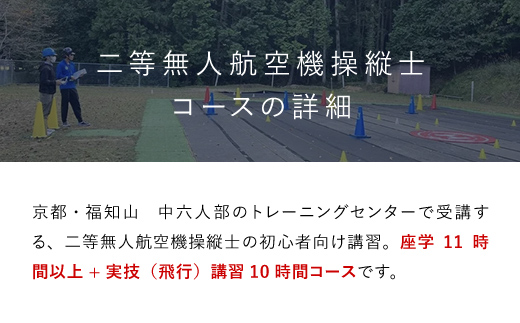 ドローン操縦士講習　初心者向け二等無人航空機操縦士講習（国家資格取得コース・限定変更なし） FCDK002 ／ ふるさと納税 資格 ライセンス ドローン ドローンパイロット ドローン操縦士 二等無人航