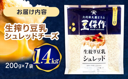 豆乳シュレッドチーズ 200g×7パック【大屋食品工業】 [OAB054] / プラントベース 大豆 植物由来 大豆製品 豆乳チーズ シュレッド ヴィーガン 植物性 乳アレルギー対応 ヘルシー コレス