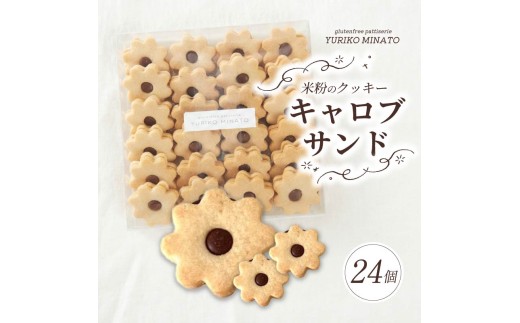 クッキー HANA24 米粉のクッキー・キャロブサンド 24個入り グルテンフリー 米粉 おやつ グルテンフリー 洋菓子 焼き菓子 ギフト おやつ デザート プレゼント 贈答 贈答用 贈り物 くっきー cookie ギフト 奈良県 奈良市 gym03