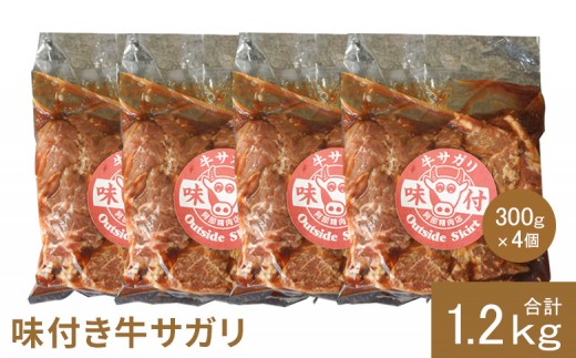 
                  味付き牛サガリ 300g 4個 計1.2kg ｜ オンライン 申請 ふるさと納税 北海道 恵庭 サガリ 味付き タレ 味付き肉 牛 牛肉 横隔膜 肉 お肉 焼肉 バーベキュー BBQ アウトドア 恵庭市【16003101】
                