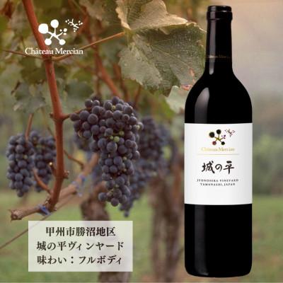 ふるさと納税 甲州市 シャトー・メルシャン　城の平　750ml