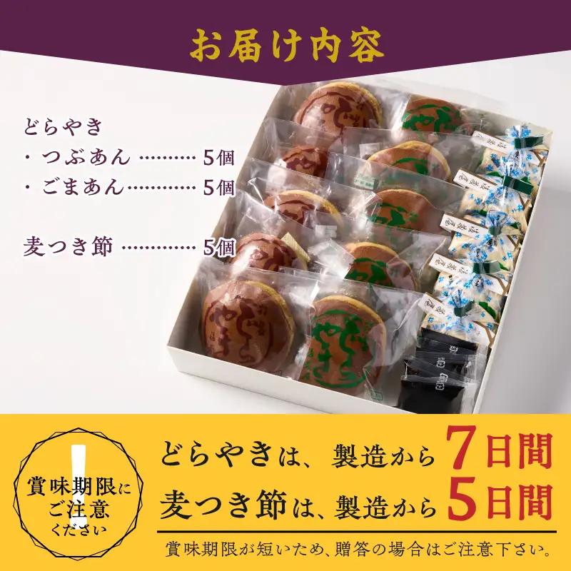 愛されて70年 後藤屋のどらやき・麦つき節セット (A) [M0010]
