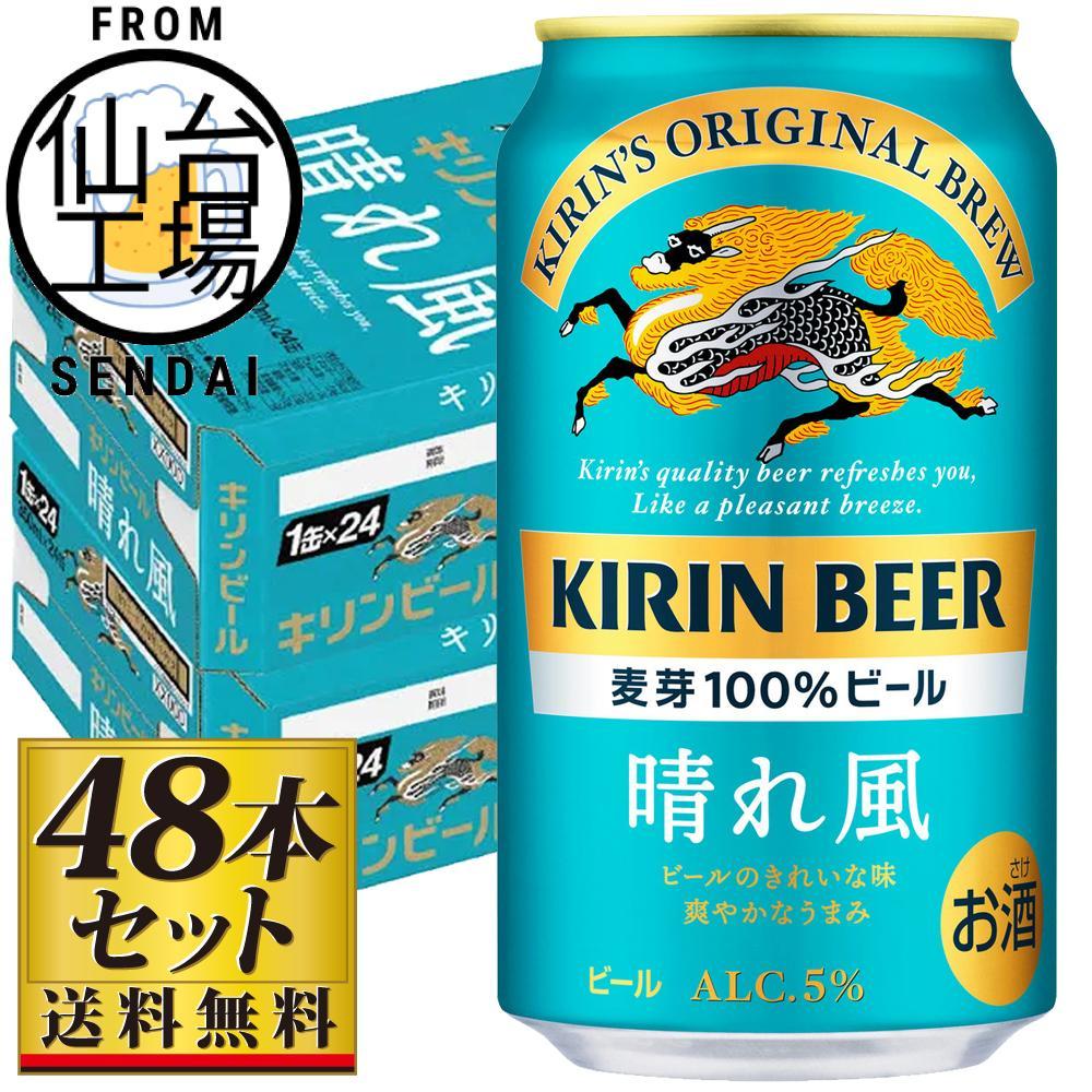 【ふるさと納税】【仙台工場産】キリン 晴れ風 350ml×24缶×2ケース（48本セット）【仙台 お酒 ビール 人気 ギフト 麦 洋酒 地元産 地元ビール 日本産 酒類 飲み比べセット プレミアムビール 酒好き パーティー用】 | お酒 さけ 人気 おすすめ 送料無料 ギフト
