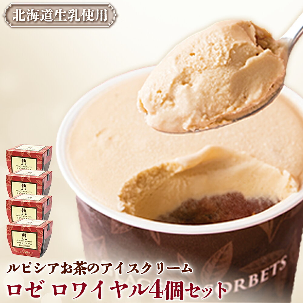 【ふるさと納税】ルピシアのお茶 アイス グラスandソルベ ロゼロワイヤル 4個セット | 4個 ルピシア ルピシアグルマン アイスクリーム お茶 ロゼロワイヤル 紅茶 生乳 北海道 ふるさと納税 ニセコ町 ニセコ お茶のルピシア LUPICIA リッチ 北海道ニセコ町【06138】