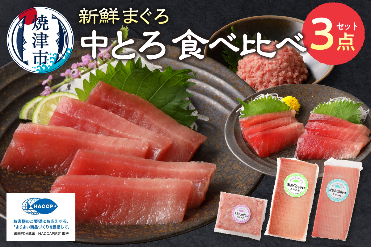 a17-046　まぐろ 中トロ 食べくらべ 焼津 詰合せ セットS5