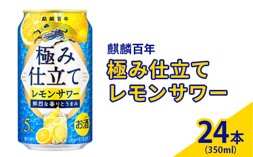 麒麟百年　極み仕立て レモンサワー　350ml×24本（1ケース） ｜ お酒 アルコール キリン チューハイ レモン