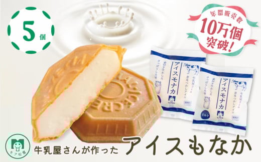 アイス もなか 5個 ミルク 最中 スイーツ デザート おやつ 小分け 個包装 手作り 卵 保存料 不使用 アイスクリーム ギフト プレゼント 牛乳屋さんが作った アイスもなか モア松屋 埼玉県 羽生