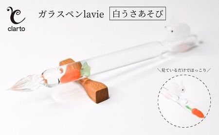 ガラスペン clarto lavie 白うさあそび 硝子ペン ガラスペン