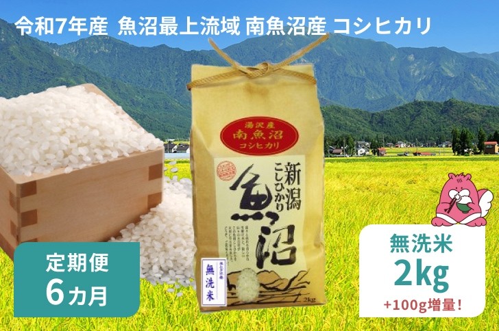 
            令和7年産 2kg 【6か月定期便】〈無洗米〉 魚沼最上流域 南魚沼産 コシヒカリ 精米したてのお米をお届け 【湯沢産 コシヒカリ】
          