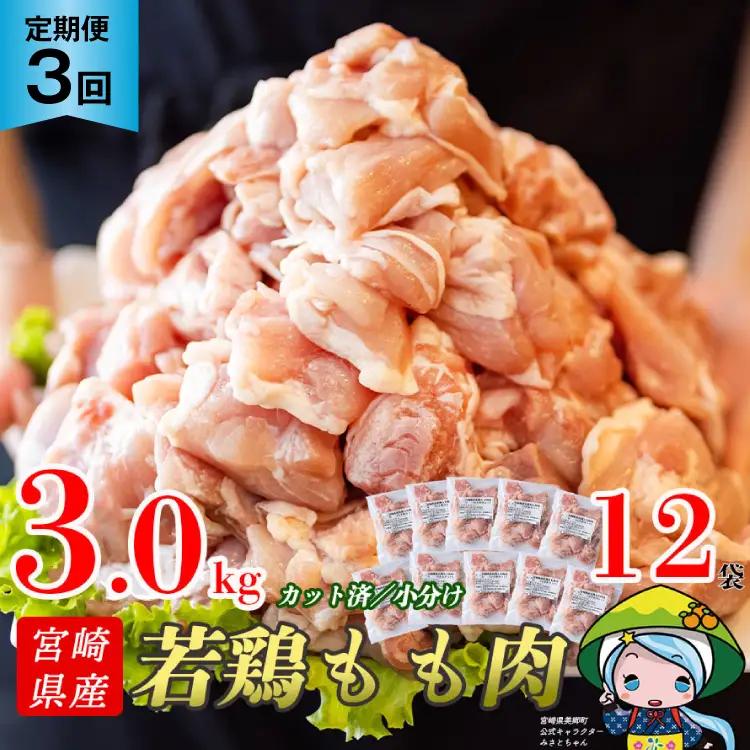 定期便 3回 肉 宮崎県産若鶏モモ切身IQF 3kg×3 計9kg[九州児湯フーズ 宮崎県 美郷町 31aj0064] 冷凍 小分け 個包装 鶏肉 鶏もも肉 もも モモ もも肉 モモ肉