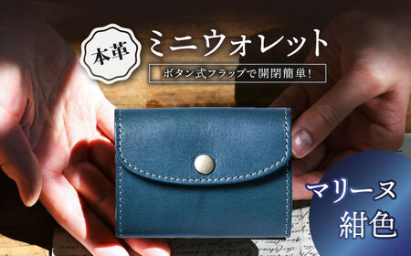 本革かぶせミニウォレット マリーヌ(紺色)[AQAY045] ミニ財布 