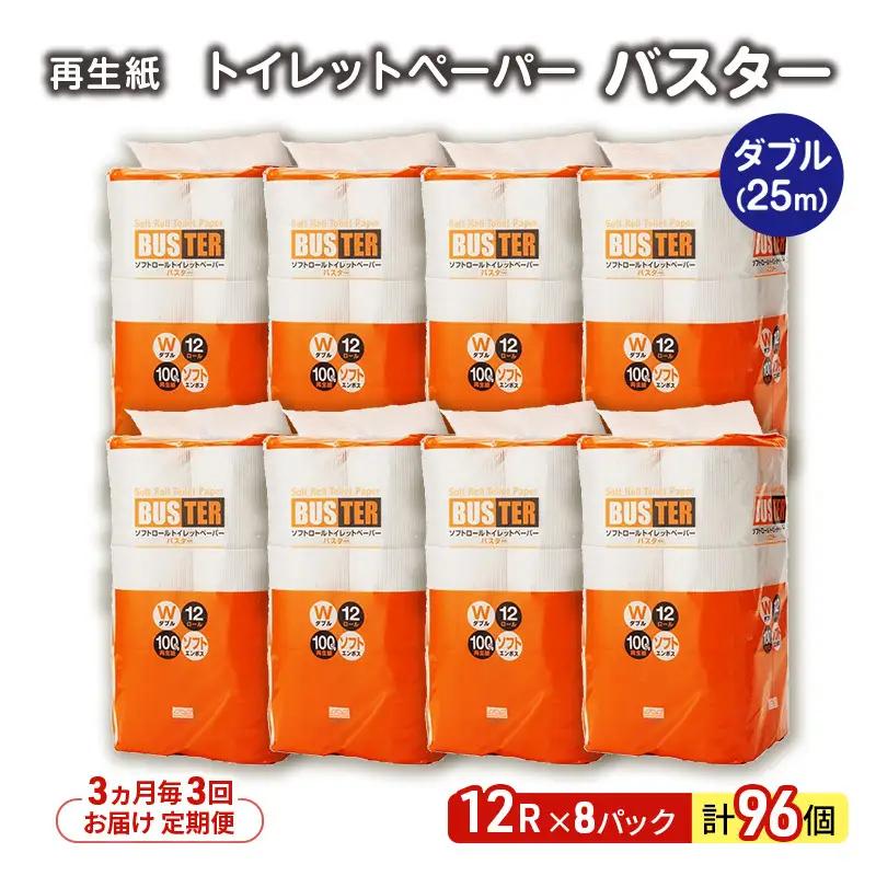 【3ヵ月毎 計3回お届け 定期便】トイレットペーパー バスター 12R ダブル （25ｍ×2枚）×8パック 96個 ×3回  日用品 消耗品 114mm 柔らかい 無香料 芯 大容量 トイレット トイレ といれっとペーパー ふるさと 納税