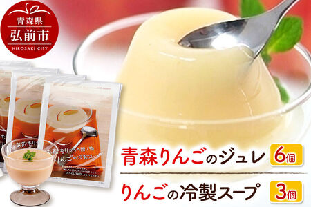 りんごの冷製スープ（180g×3個）とりんごジュレ（112g×6個）のセット ハーベストジャパン セット ジュレ ゼリー スイーツ デザートスープ リンゴ 青森県 弘前市