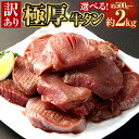 【ふるさと納税】＜選べる 容量＞【訳あり】極厚牛タン 約500g～約2kg 1パック約500g 厚切り 牛タン 牛たん 牛肉 タン肉 タン お肉 BBQ 焼き肉 焼肉 バーベキュー 冷凍 送料無料