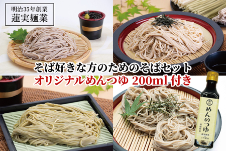 そば好きな方のためのそばセット　オリジナルめんつゆ200ml付き 麺類 蕎麦