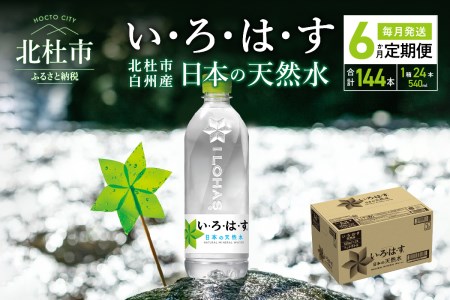 【6ヶ月定期便】い･ろ･は･す 天然水 （540ml×24本） 白州産 1ケース いろはす 水 飲料 ミネラルウォーター 防災 山梨県 北杜市