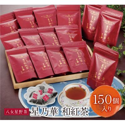 ふるさと納税 福智町 八女星野産 和紅茶150パック(2g×10個入×15袋)