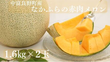 【2025年発送】　なかふらのメロン2玉　（計4kg）【CD-005】