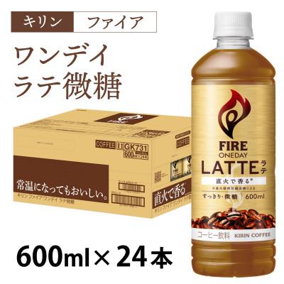 ふるさと納税 多賀町 【キリン】ファイア ワンデイ ラテ微糖 600ml × 24本