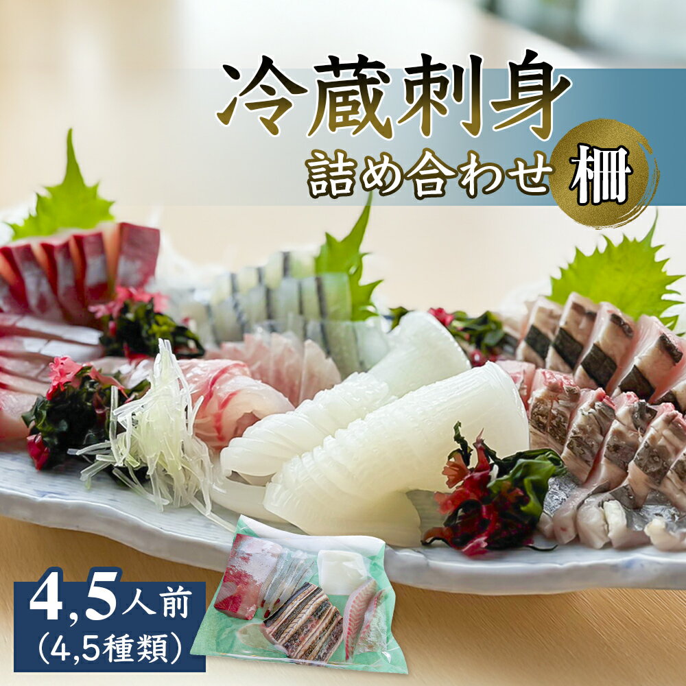 【ふるさと納税】冷蔵 刺身 詰め合わせ（柵）4,5人前（4,5種類）盛り合わせ さしみ サク 魚介 肴 旬 富山 氷見