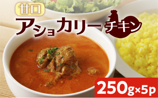 
【スリランカかごしま】アショカリー チキン 甘口 250g×5P 　K238-001_05
