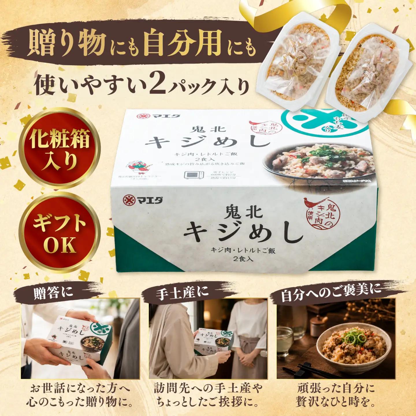 キジめし パックご飯（2パック/化粧箱）|鬼北 キジめし パックご飯 化粧箱入り ギフト対応 レンジで2分 きじ肉 鬼北町 特産品 お土産 ギフト 手土産
