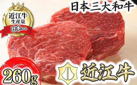 近江牛赤身ステーキセット 260g【冷蔵】【寛閑観】【FR03U】