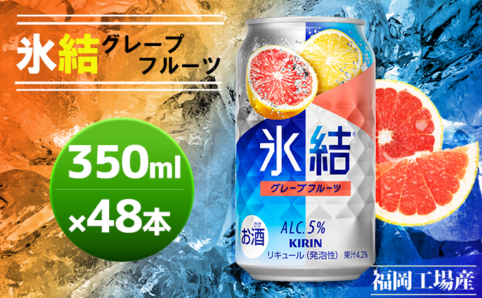 キリン 氷結 グレープフルーツ 350ml（48本）24本×2ケース 福岡工場産 果実のような香り チューハイ 缶 麒麟 ALC.5％ アルコール5％ お酒 洋酒 リキュール類 発泡性 お中元 お歳暮 ギフト 贈答品 