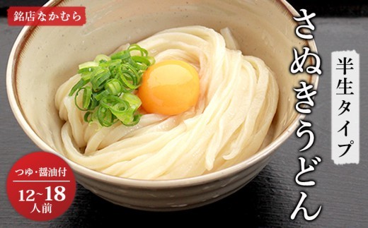 
                   さぬきうどん 半生うどん 12食～18食 セット 行列のできる 丸亀の銘店 なかむらうどん 秘密のケンミンSHOWで紹介！ うどん 饂飩 小麦 塩 さば 鯖 かけうどん 詰め合わせ 讃岐うどん 半生 麺 麺類 めんつゆ うどんセット さぬき 讃岐 香川県 丸亀 丸亀市
                