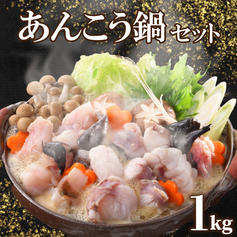【ふるさと納税】 あんこう 鍋 セット 1kg 日指定可 約4〜5人前 冷凍 高級 魚 鮟鱇 赤間 味噌 下関 山口 日指定可 冬 旬 アンコウ 鍋セット 海鮮鍋 父の日 母の日 お中元 お歳暮 ギフト プレゼント 鮮魚 お魚 大容量 美味しい 高級魚